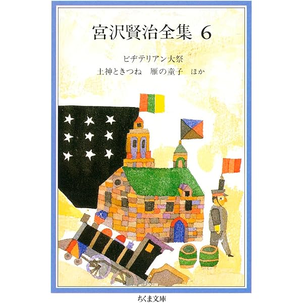 宮沢賢治全集 (5) (ちくま文庫 み 1 5) | 宮沢 賢治 |本 | 通販 | Amazon